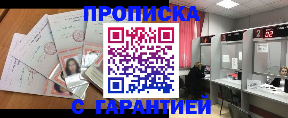 прописка законно в Бийске