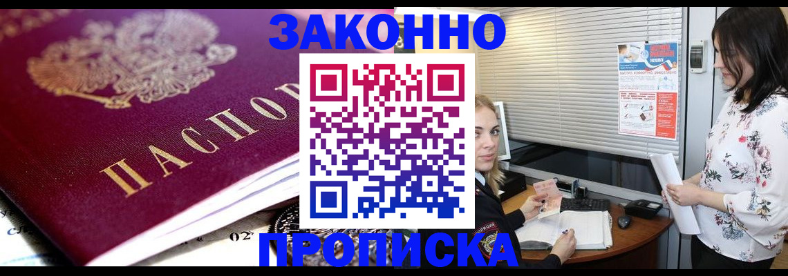 временная регистрация купить в Бийске